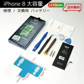 【送料無料♪】 iPhone8（大容量）2210mAh　バッテリー 交換 工具付き 交換用バッテリー 修理用バッテリー 3ヵ月保証 DEJI PSE準拠