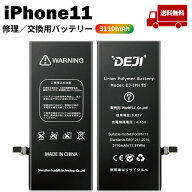 【 iPhone11 】送料無料♪ バッテリー 交換 工具付き 交換用バッテリー 修理用バッテリー 3ヵ月保証 DEJI…
