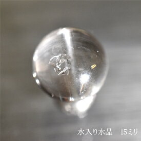 水入り水晶 15ミリ ウォーターインクォーツ 穴あり 天然石 ヴァージンウォーター　パワーストーン レアストーン