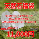 天然石福袋 ブレスレット ペンダントトップ 浄化用小物 原石 バリブラン