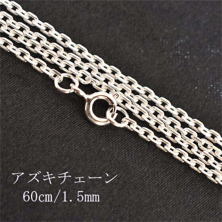 楽天市場】ネックレスチェーン 60センチ シルバー925 アズキチェーン 