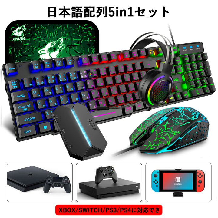 楽天市場 5in1セット ゲーミングキーボード 有線 静音 ゲーミングキーボードマウスセット 日本語配列 ヘッドセット バックライト 19キー防衝突 人間工学 キーボード マウスパッド コンバーター付き 日本語説明書 Switch Ps4 Ps3 Xbox対応 プレゼント 104キー