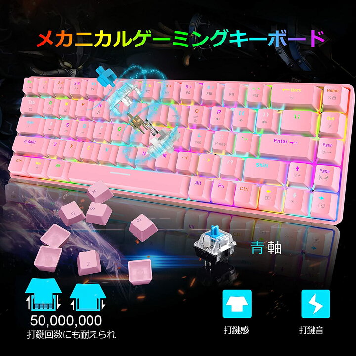 楽天市場 送料無料 ゲーミングキーボード ピンク かわいい テンキーレス メカニカル 60 68キー防衝突 ゲーム用キーボード メカニカルキーボード 青軸 18種類のrgbバックライト Type C 有線 防水 打ちやすい 英語配列 ピンク 青軸 Life World Store