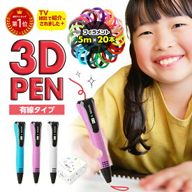 【TV・雑誌で紹介！】【フィラメント100m付＋レビューでさらに20m！】3Dペン 有線タイプ 3Dアート STEM 知育 育脳 立体工作 夏休み課題 冬休み課題 自由研究 ハロウィン クリスマス プレゼント 子供 誕生日 7歳以上推奨