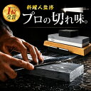 【楽天ランキング1位！プロ料理人監修】砥石 包丁研ぎ 包丁研ぎ器 両面砥石 専用台座付 砥石セット 研ぎ石 面直し石 …