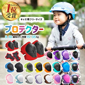 【2025年全52週連続1位！】キッズプロテクター 収納袋付 8点セット 21色展開 プロテクター 子供用 肘 膝 キッズサポーター 子供 自転車 マウンテンバイク スケートボード キックボード BMX キックバイク