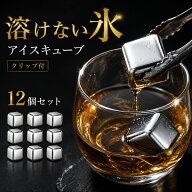 【楽天ランキング1位】ステンレス氷 溶けない氷 アイスキューブ 6個12個入 ビール ワイン ウイスキー 自…