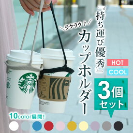 【SNSでも話題！楽天ランキング1位】ドリンクカップホルダー カップホルダー【同色3個セット】ドリンクストラップ シリコン製 テイクアウト ドリンクホルダー コンビニコーヒー 持ち歩き アイデア商品 持ち運び
