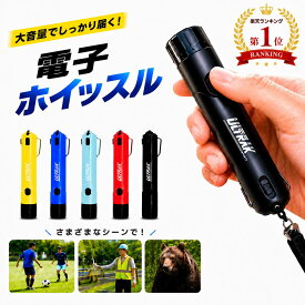 【楽天ランキング1位】電子ホイッスル 2026モデル 審判 レフェリー サッカー バレーボール バスケットボール 体育 災害 防犯 衛生 感染対策 登山 工事現場 建設現場 クマ避け 生活防水 交換用電池4個（計8個）