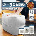 【レビューで選べる特典プレゼント】 オットマン エアーフットレ...