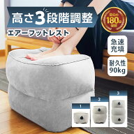 【レビューで選べる特典プレゼント】 オットマン エアーフットレスト 飛行機 フットレスト 車 エアークッ…