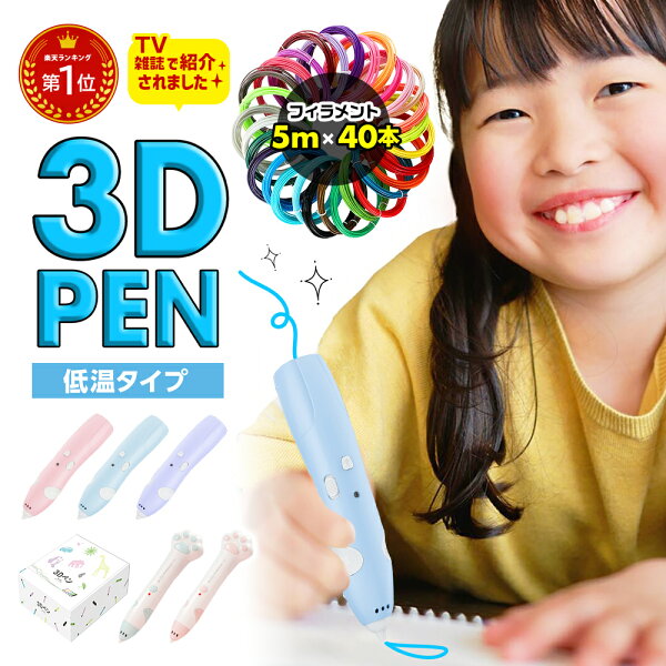 【TV・雑誌掲載多数】３Dペン フィラメント 5m巻 40個 =200ｍ&おまけ1m巻 3個＋レビューでさらに20ｍ！】低温３Dペン コードレス ３Dアート STEM 知育 立体工作 自由研究 ハロウィン クリスマス プレゼント 子供 誕生日 7歳以上推奨