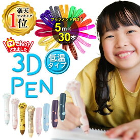 【TV・雑誌で紹介！】【フィラメントさらに増量しました150m＋レビューでさらに20m！】低温3Dペン コードレス 3Dアート STEM 知育 立体工作 自由研究 ハロウィン クリスマス プレゼント 子供 誕生日 7歳以上推奨