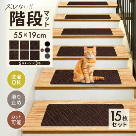 ズレない！高級感 6パターン柄付き階段マット 吸着マット 幅広 大判 55×19cm 15枚セット カーペット 吸着 洗える 置くだけ 固定 階段 滑り止めマット 階段用マット 高齢者 子供 犬 猫 ペット 転倒防止 傷防止