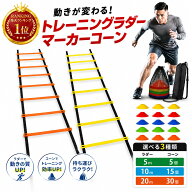 【楽天ランキング1位！】ラダートレーニング 10m（5m×2本）マーカーコーン15枚 セット 収納袋付き 練習 …