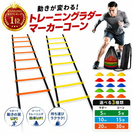 【楽天ランキング1位！】ラダートレーニング 選べる長さ マーカーコーン セット 収納袋付き 練習 器具 サッカー フットサル 野球 陸上 スポーツ トレーニング 室内室外使いわけ