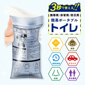 携帯トイレ 簡易トイレ 防災グッズ ドライブ 災害用 非常用トイレ ポータブルトイレ 地震対策 旅行 登山 介護 緊急トイレ 防災用品