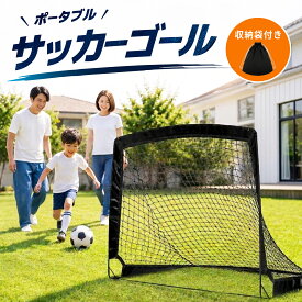 【楽天ランキング1位！】ポータブルサッカーゴール 折り畳み 収納バッグ 室内 屋外兼用 ポップアップ サッカーゴール 折りたたみ 簡単 子供 サッカー フットサル