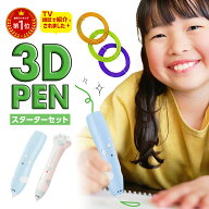 【TV・雑誌で紹介！】【低温3Dペン サブペンに！】低温3Dペン スターターセット 追加ペン 2本目サブ コー…