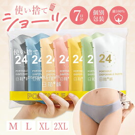 使い捨てショーツ 7枚入 使い捨て下着 レディース 綿100％ 業務 施術用 入院 使い捨てパンツ 下着 携帯 介護 インナー 災害避難 防災備蓄用 携帯用 女性用ショーツ 使い捨てパンツ 旅行 女性 防災 ショーツ