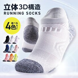 【組合せは495通り！選べる4足セット】 スポーツソックス メンズ レディース スポーツ 靴下 ランニングソックス キッズ 選べる 子供用 ジュニア マラソン ジョギング ウォーキング 速乾 通気性 脱げにくい 抗菌 防臭