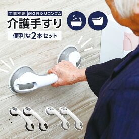 介護手すり 2個セット 吸着補助シール付き 工事不要 浴槽手すり 入浴手すり トイレ手すり 介護手すり 立ち上がり 吸盤 浴室用 お風呂 介護 高齢者 転倒防止
