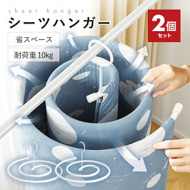 【 2個でこの値段！！！】シーツハンガー2個セット バスタオルハンガー シーツ干し バスタオル干し タオル干し