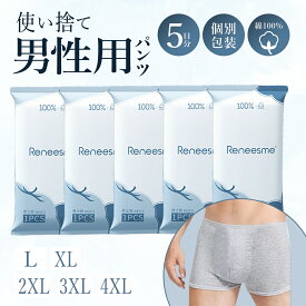 使い捨てパンツ 5枚入 使い捨て下着 メンズ 綿100％ 業務 施術用 入院 下着 携帯 介護 インナー 災害避難 防災備蓄用 携帯用 防災 旅行 男性 使い捨てショーツ