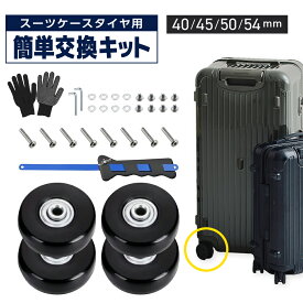 ＼スーパーセール半額！！各サイズ20限定／スーツケース タイヤ交換 キット 静音 タイヤ キャスター 交換 ゴム 交換 修理 ゴム 自分で 50mm 45mm 40mm 車輪交換 キャスター交換可能 車輪 スーツケースタイヤ スーツケースキャスター 交換セット キャリーケース