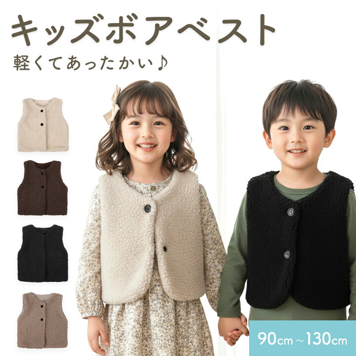 楽天市場】【季節商品 最終売切価格】キッズ ボアベスト キッズベスト 