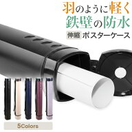 【楽天ランキング1位！】＼店長暴走！販売開始記念価格／ポスターケース 図面ケース 賞状入れ ポスター …