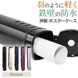 【楽天ランキング1位！】＼店長暴走！販売開始記念価格／ポスターケース 図面ケース 賞状入れ ポスター 筒 プレイマットケース 長さ調整可能 ショルダーベルト付き 最大B0サイズ