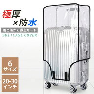 【店長暴走販売記念価格！】スーツケースカバー 防水 キャリーケースカバー ビニール 透明 クリアケース …
