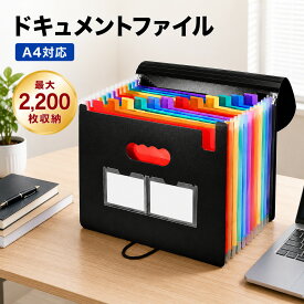 ＼店長暴走！販売開始記念価格／ドキュメントファイル 書類ケース 13／25／37ポケット ラベル付 領収書ファイル ジャバラファイル 書類ファイル 契約書ファイル 書類整理 領収書入れ 取扱説明書ファイル