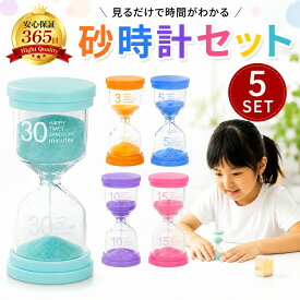 【限定価格2380円→2180円！】砂時計 3分 5分 10分 15分 30分 5個セット 知育時計 タイマー かわいい おしゃれ 子供 料理 勉強 キッチンタイマー ポモドーロ 砂時計セット 砂 サンドタイマー ゲーム ストップウォッチ