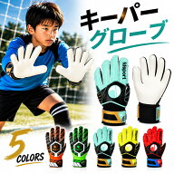 キーパーグローブ ゴールキーパーグローブ ジュニア 小学生 子ども用 キッズ フットサル ゴールキーパー …