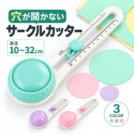 サークルカッター コンパスカッター 円切りカッター 円形カッター 円カッター 穴があかない 替え刃付