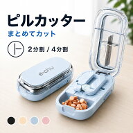 ピルカッター 薬ケース 錠剤カッター 4分割 2分割 ピルケース 薬カッター お薬カッター カッター ピルケ…