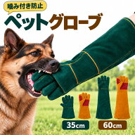 ペットグローブ 噛みつき予防 グローブ 犬 噛みつき防止 手袋 猫 ひっかき防止 しつけ 牛皮