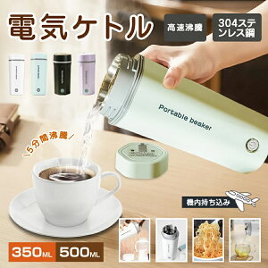 ポータブル電気ケトル 450ml 防災グッズ おしゃれ 電気ケトル 電気ボトル 魔法瓶ポット コンパクト 電気ポット 保温 ホテル アウトドア 急速沸騰 水分補給 オフィス 静音 持ちやすい 軽量 健