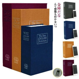 小物入れ ダイヤル式 本 辞書型 コンパクト 本型 金庫 辞書型金庫 セーフティーボックス 家庭用 金庫 隠し金庫 3サイズ おしゃれ