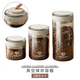 保存容器 耐熱 2個セット 耐冷 調味料容器 コーヒー豆収納 キャニスター 茶筒 湿気防止 酸化防止 密閉容器 2個セット フードストッカー 500ml/1100ml/1700ml 真空容器 密封 真空保存容器 送料無料 香料 梅雨対策 防虫 真空キャニスター ガラス コーヒー 保存容器