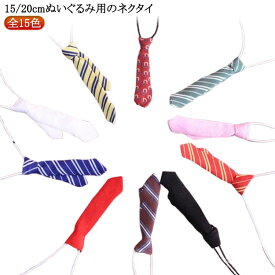 ぬいぐるみ用服 祝い ネクタイ 20cm 出産 衣替え 15cm 人形 ミニ洋服 コスチューム 赤 ハンドメイド 制服 ぬいぐるみ専用 プレゼント ネクタイ ネクタイ 着せ替え 入園 コスプレ 10cm 無地 かわいい 黒 ぬいぐるみ 入学 ぬい服 洋服