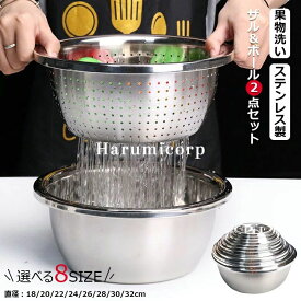 ザル ボウル セット ザル＆ボール 2点セット（18cm20cm22cm24cm26cm28cm30cm32cmサイズ） ステンレス製 キッチン ボウル 水切り ざる 米とぎ 麺湯切り 野菜 果物洗い ボウル 野菜調理器セット キッチン用品 キッチン整理 お料理上手な主婦の味方