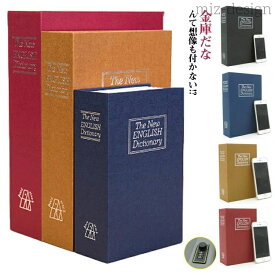 おしゃれ 家庭用 3サイズ 金庫 ダイヤル式 セーフティーボックス 隠し金庫 辞書型金庫 本型金庫