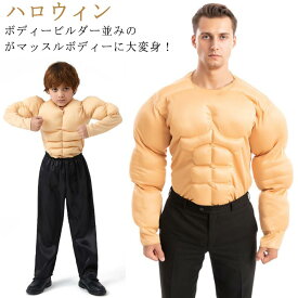 ハロウィン 筋肉スーツ イケメン筋肉 コスチューム コスプレ メンズ ムキムキ 大人用 子供用 衣装 パーティー 仮装 マッスル おもしろ コスチューム なりきり イベント 撮影 面白い ウケる 笑える おもしろい 爆笑 余興 園祭 文化祭 親子