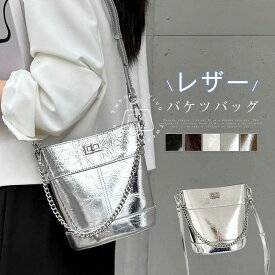 ブラウン ブラック シルバー 大人 きれいめ シンプル ビジネス オフィス 通勤バッグ 斜め掛けバッグ 肩掛けバッグ レザーバッグ ミニバッグ チェーンバッグ 2way トートバッグ 小さめ バッグ バケツ型 ショルダーバッグ 本革 レディース バケツバッグ