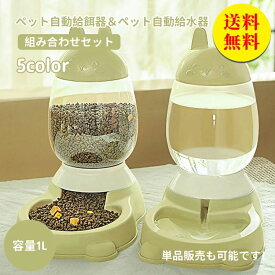 自動給水器 自動給餌器 水飲み器 セット 1L 給水器 給餌器 自動 猫 水飲み 猫 犬用 ペットボトル ペットボウル 給水 餌やり 水やり 自動餌やり器 取り外し可能 お留守番可能 清潔便利 大容量 静音 ペット用品