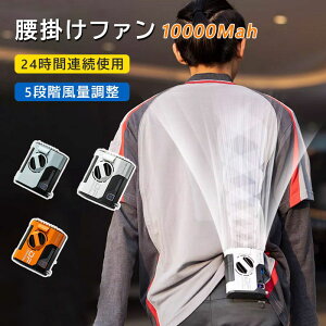 ���|���t�@�� 10000mAh ��e�ʃt�@�� ���|�� �󒲃t�@�� �x���g�t�@�� ��@ ����@ 5000mAh 10000mAh ���|����@ 24���ԓ��� 5�i�K���ʒ��� USB�[�d�� ��