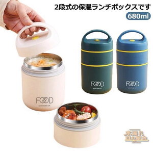 ランチボックス 保温 弁当箱 680ml お弁当箱 2段 ランチジャー 保温ランチジャー 軽量 大容量 ステンレス 保温ランチボックス 真空断熱構造